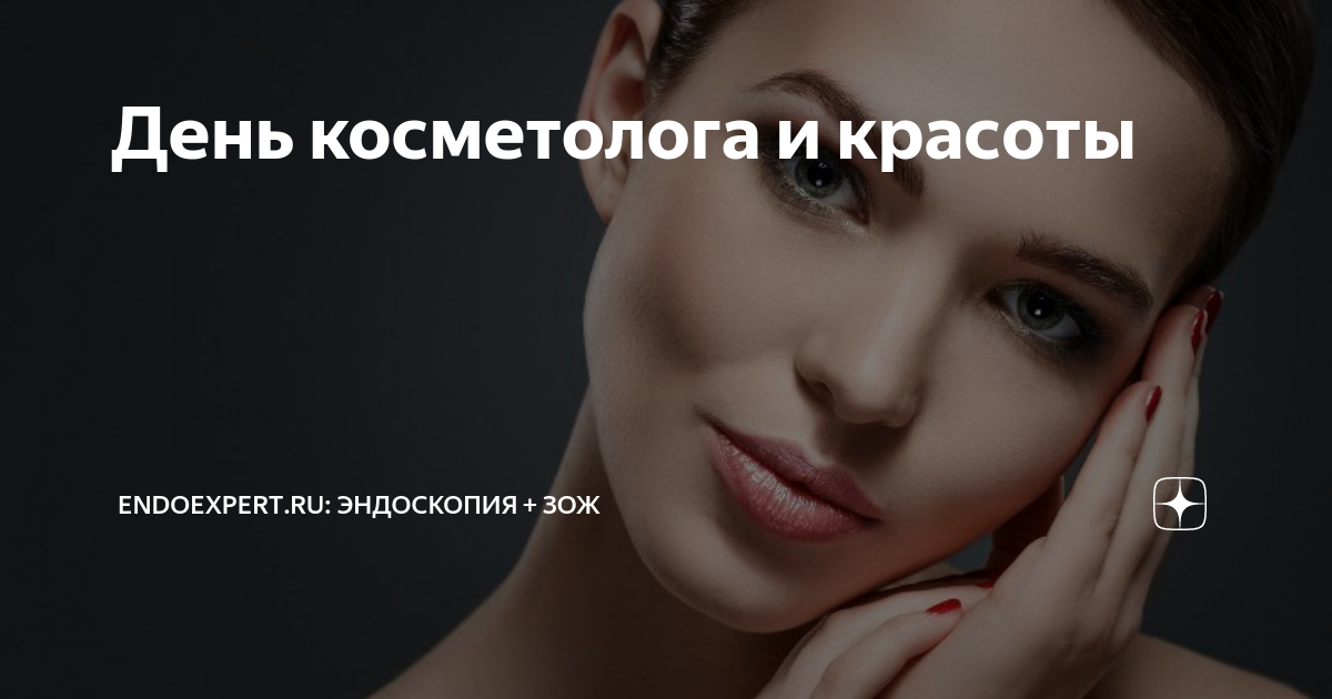 День косметолога. 7 Апреля день косметолога. Открытка с днем косметолога. Картинки с днем косметолога 7 апреля. День косметолога в россии в 2024 году