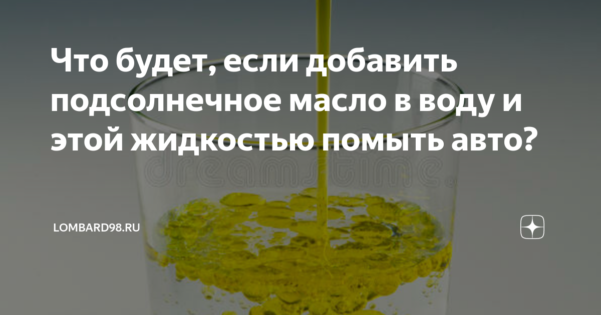 Подсолнечное масло это жидкость. Если воду добавить растительное масло. Подсолнечное масло смешать с бензином. Смешать растительное масло с бензином. Что будет если смешать масло подсолнечное и воду.