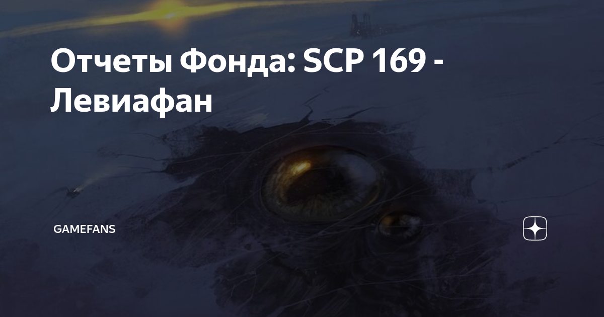 Scp 169 реальное фото