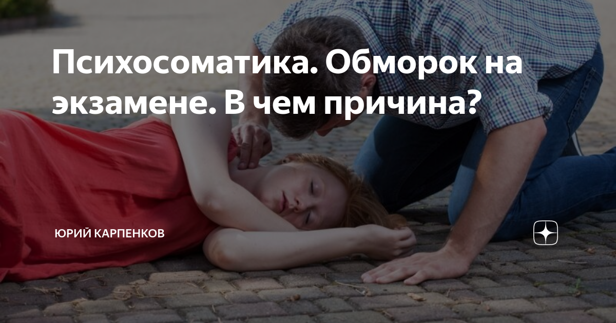 Обмороки отзывы. Обморок психосоматика. Потеря сознания психосоматика. Потерять сознание на экзамене. Упала в обморок на экзамене.