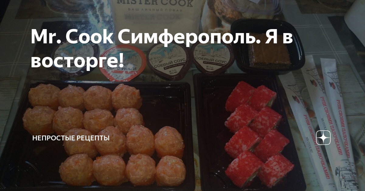 Мистер кук доставка. Mr.Cook Симферополь. Мистер Кук Симферополь. Мистер Кук Симферополь доставка. Мистер Кук Симферополь суши роллы.