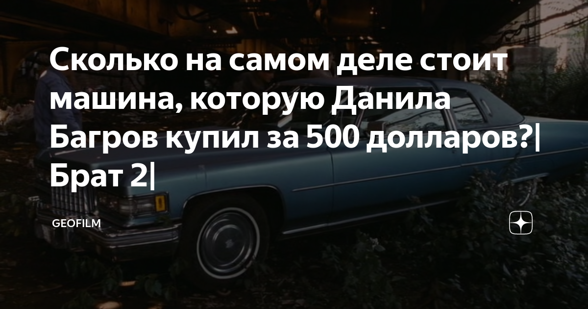 Сколько на самом деле стоит машина, которую Данила Багров купил за 500 ...