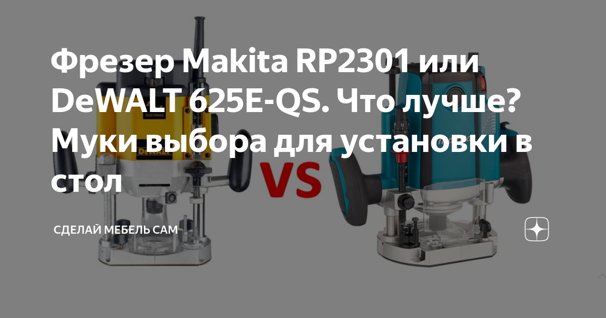 Фрезер Makita RP2301 или DeWALT 625E-QS. Что лучше? Муки выбора для ...