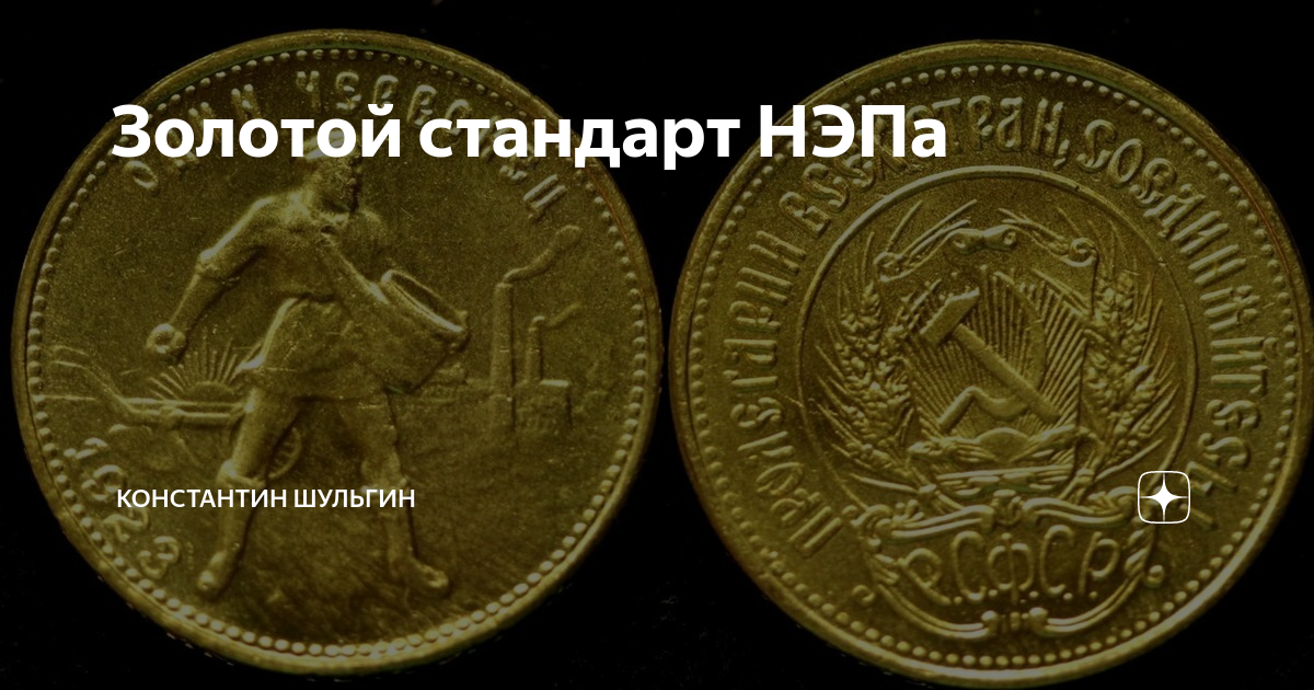 золотой рубль нэп.