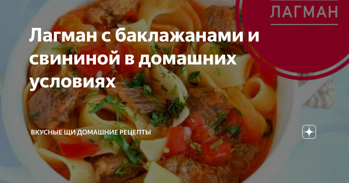 Лагман по-узбекски с редькой рецепт – Узбекская кухня: Основные блюда. «Еда»