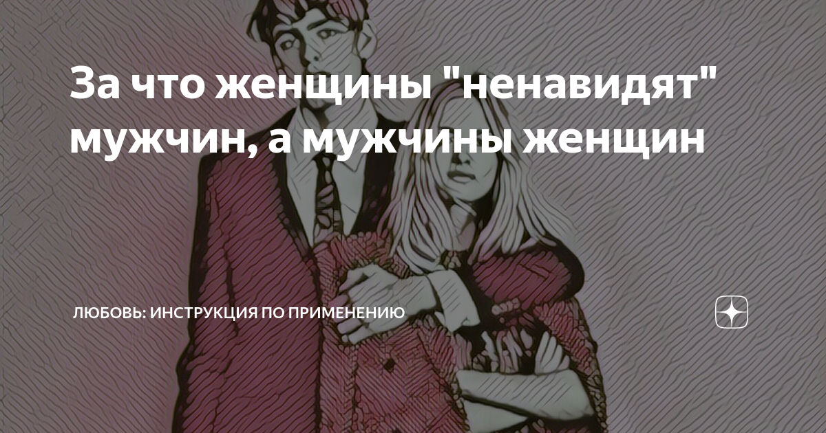 О людях которые ненавидят русский. Анекдот который ненавидят все женщины. Цитаты о ненависти к мужчинам. Ненавидит мужчин как называется. Мужчины которые ненавидят женщин.