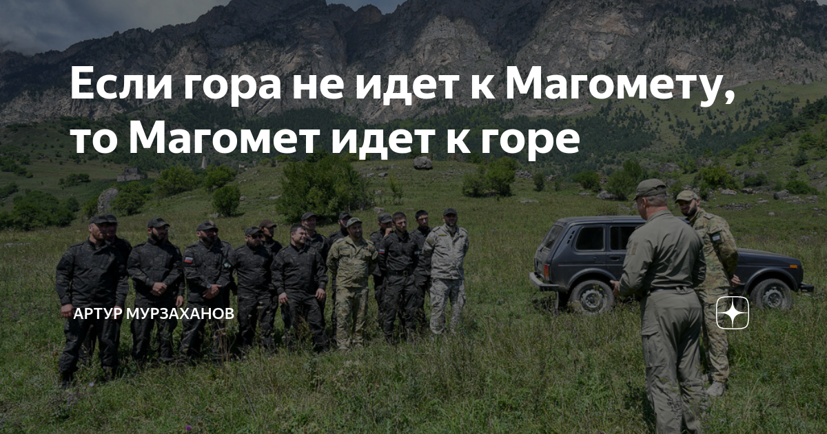 Выражение магомед идет к горе. Если гора не идет к Магомету. Магомет и гора. Гора к Магомеду пословица. Если гора не идет к Магомету то Магомет идет к горе.