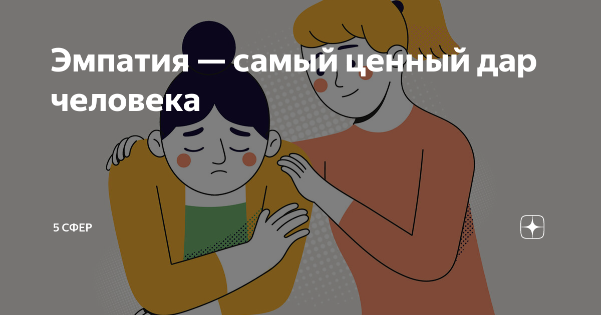 Эмпатия манучи что значит простыми словами. Эмпатия. Эмпатия это в психологии. Сильная эмпатия.