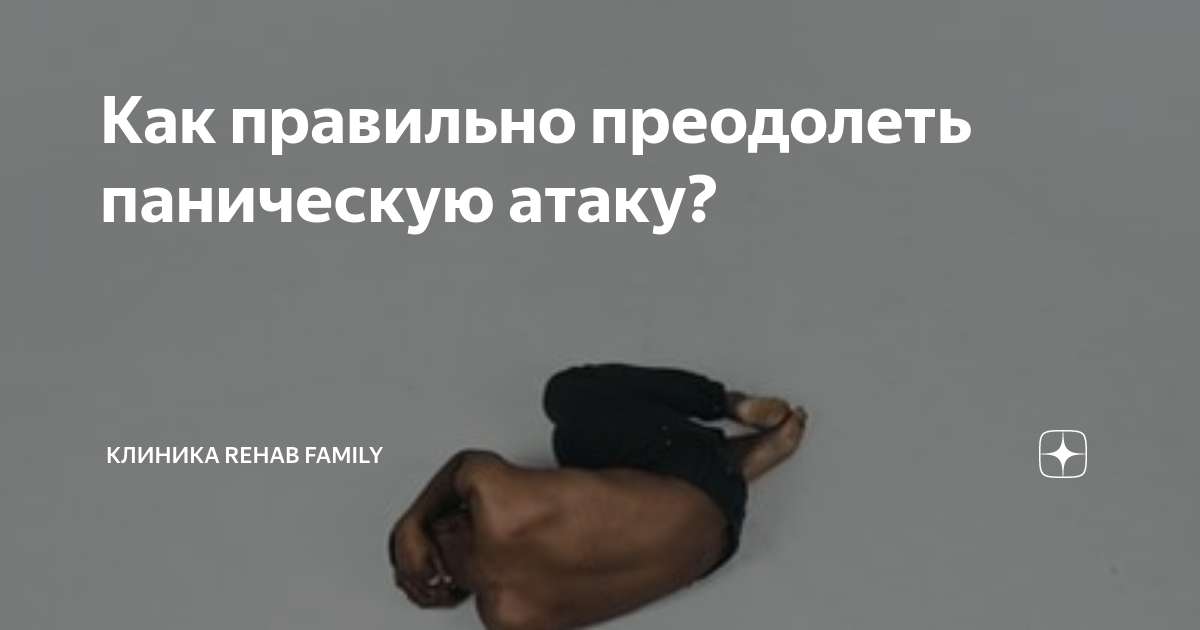 Панические атаки победившие видео. Силов д. Силов как преодолеть панику. Силов как преодолеть панику. Силов как преодолеть панику.