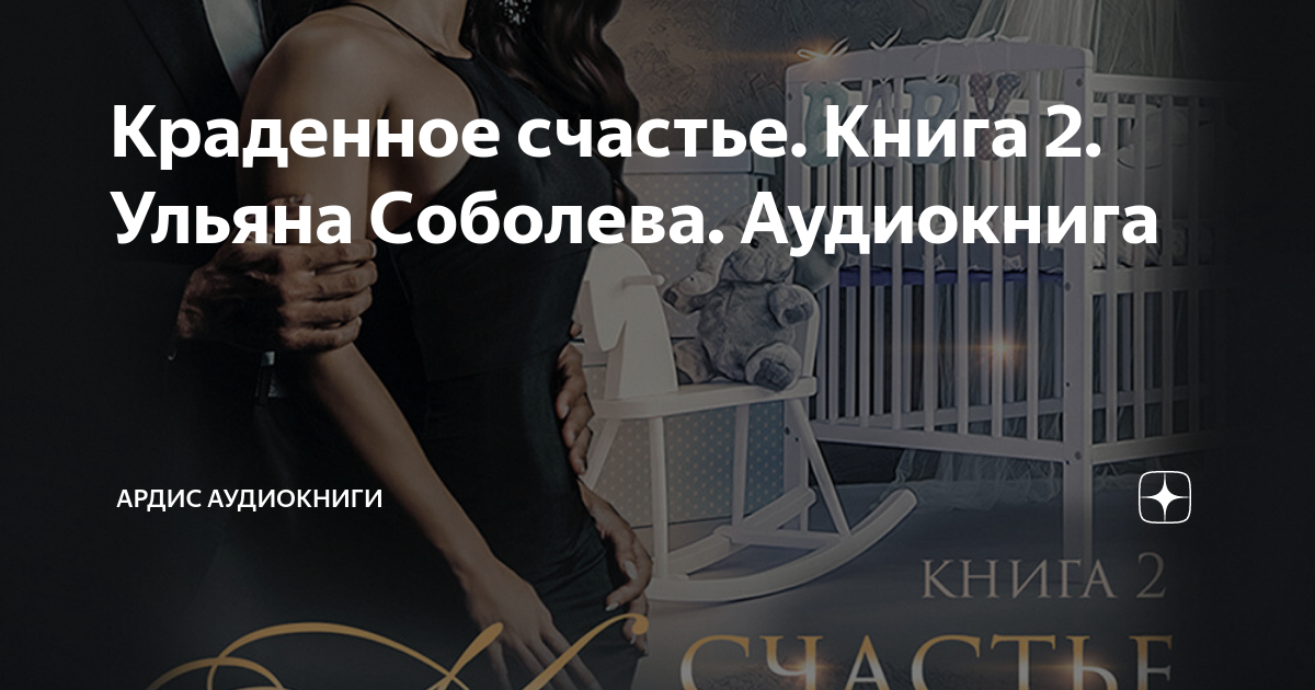 Аудиокнига украденное счастье. Краденое счастье читать. Счастье краденое аудиокнига слушать. Счастье краденое аудиокнига слушать. Книги ульяны соболевой.