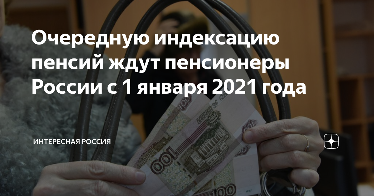 Пенсионерам будет добавка пенсии. Что ждет российских пенсионеров в декабре 2021 года. Пенсионеров ждет еще одна индексация пенсий. Названы сроки. Какие изменения ждут пенсионеров в Волгограде в 2021 году. Какие изменения ждут пенсионеров после 65 в России с 1 апреля.