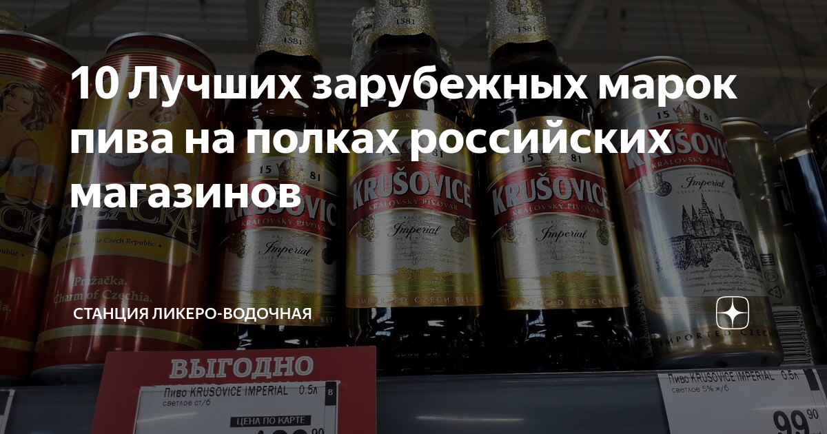 10 Лучших зарубежных марок пива на полках российских магазинов ...