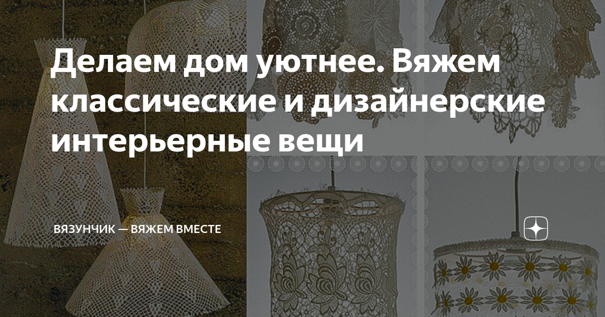 Делаем дом уютнее. Вяжем классические и дизайнерские интерьерные вещи ...