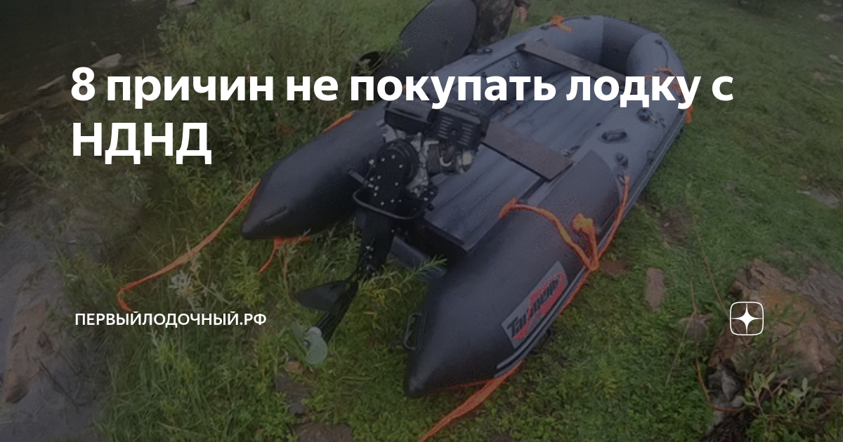 8 причин не покупать лодку с НДНД | ПервыйЛодочный.РФ | Дзен