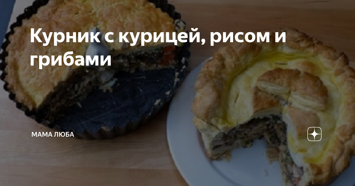 Курник с рисом и грибами