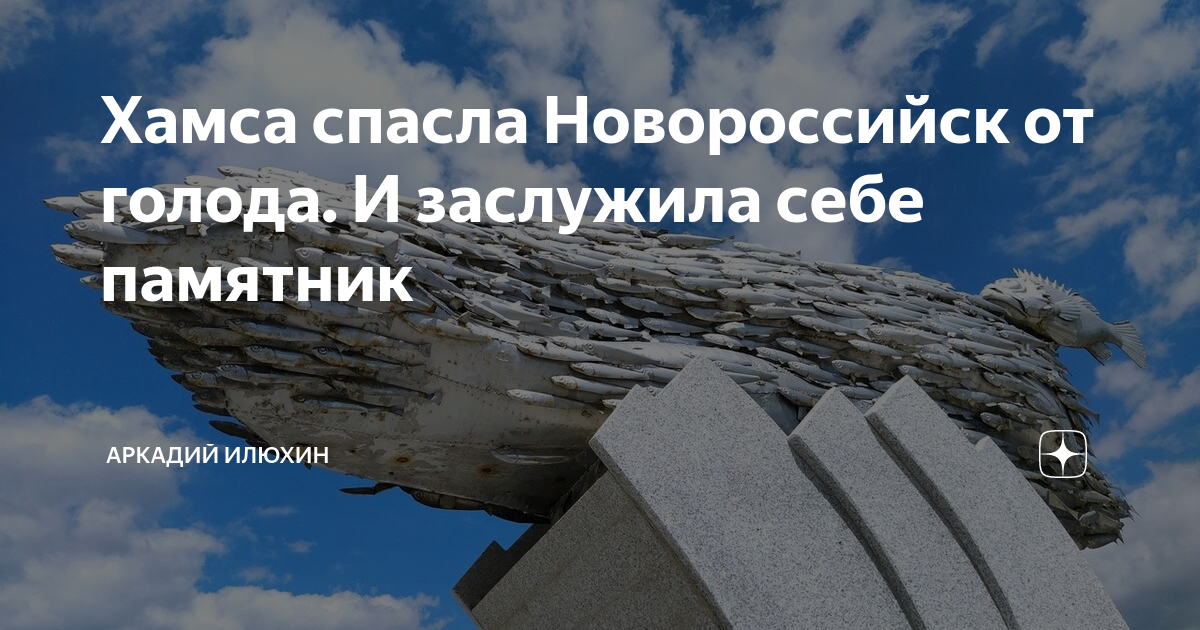 Праздник хамсы в новороссийске в 2023 году. Хамса спасла Новороссийск. Памятник Хамсе в Керчи.