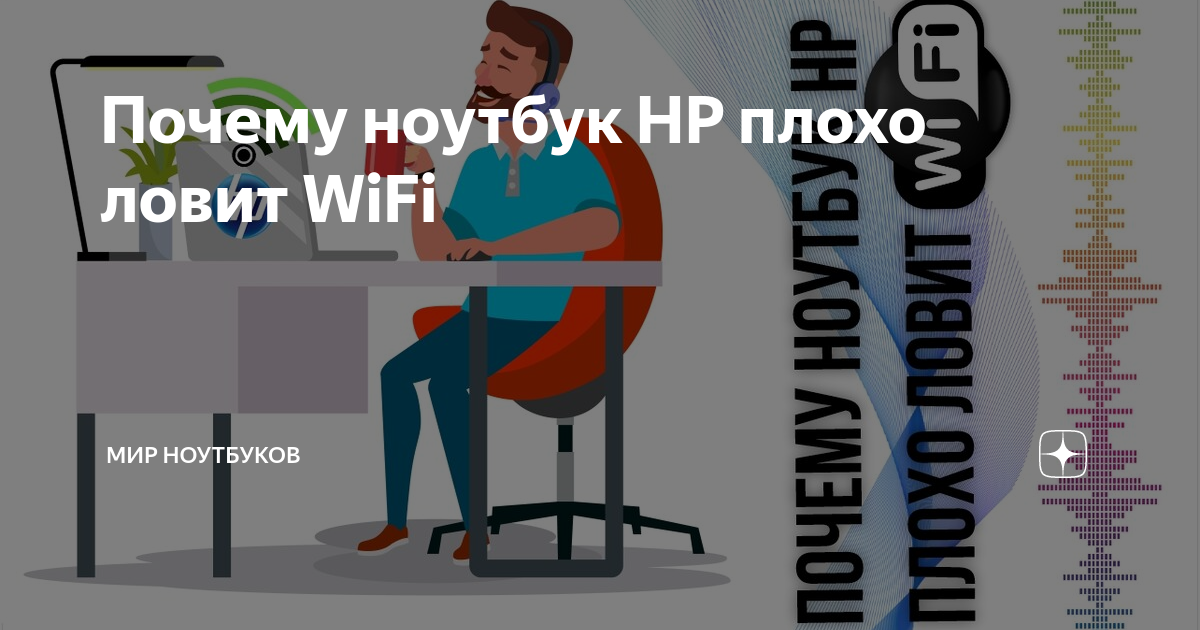 Плохо ловит Wi-FI на HP Pavilion Notebook - chit-zona.ru