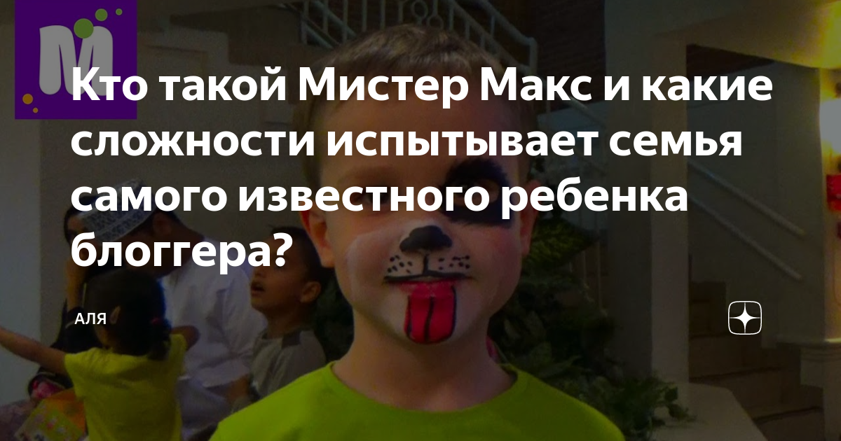 Макс вест кто это