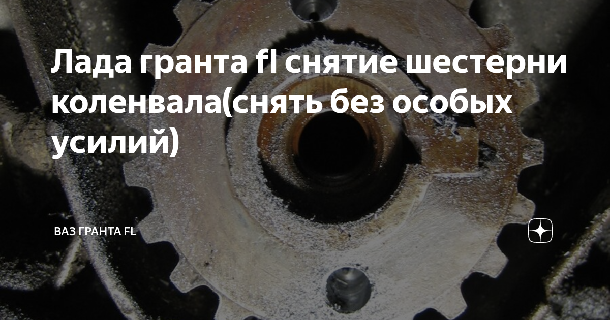 Лада гранта fl снятие шестерни коленвала(снять без особых усилий) | Ваз  гранта FL | Дзен