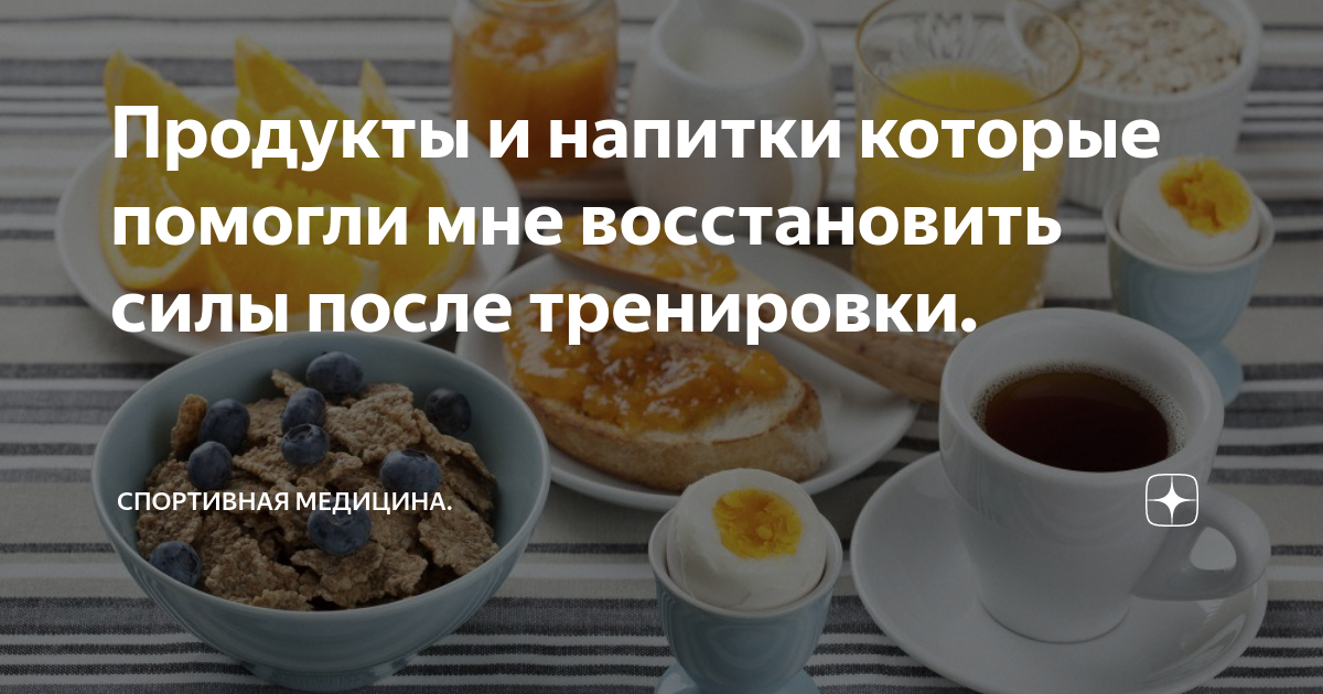 Продукты и напитки которые помогли мне восстановить силы после тренировки.
