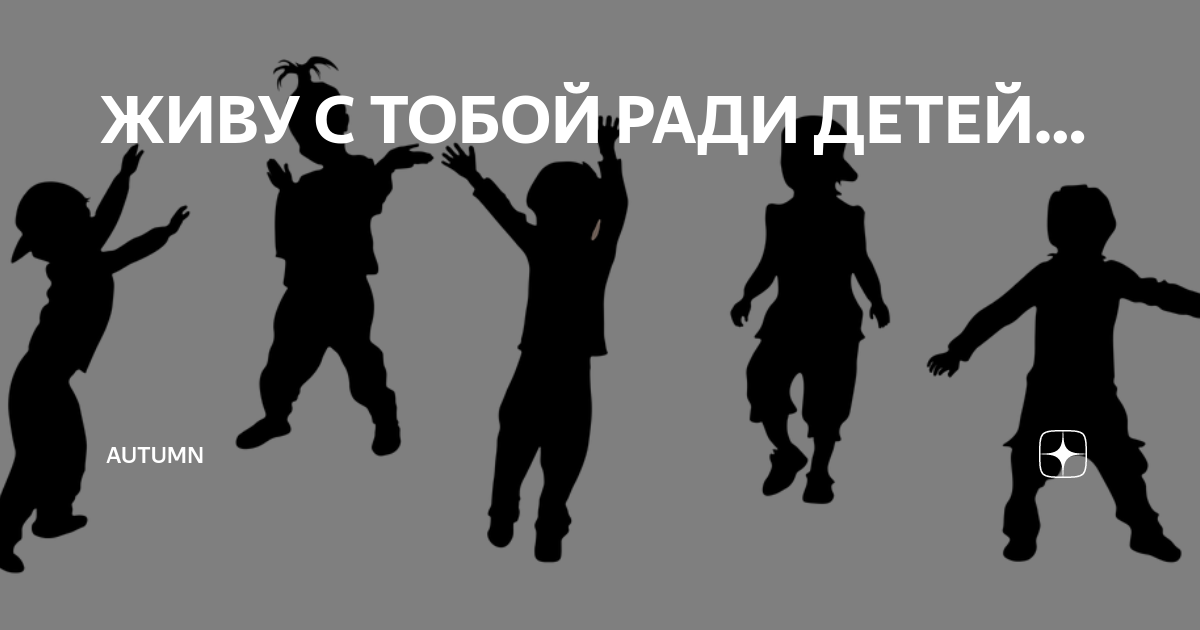 Жить ли с женой ради ребенка. Картинки ради детей. Все ради детей. Родители живут ради детей. Стоит ли жить ради детей.