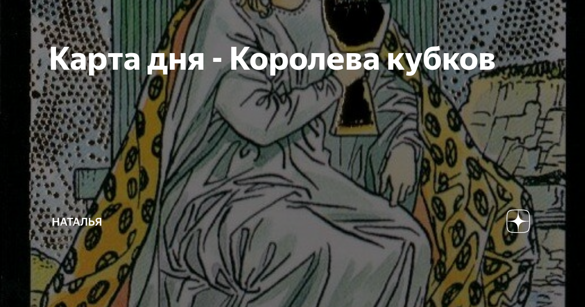 Карта да нет Королева кубков?. Королева кубков Кроули. Королева кубков красивые фото.