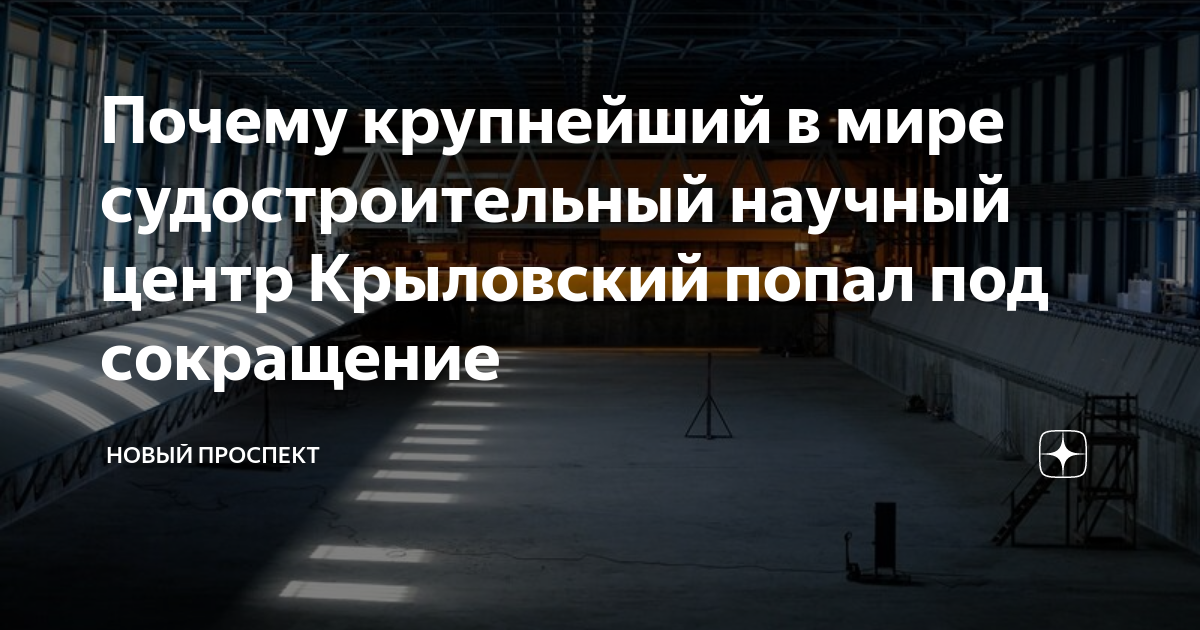 Почему крупнейший в мире судостроительный научный центр Крыловский ...