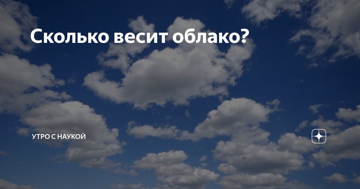 Сколько весит облако. Средний вес облака. Вес облака на небе. Сколько весит.