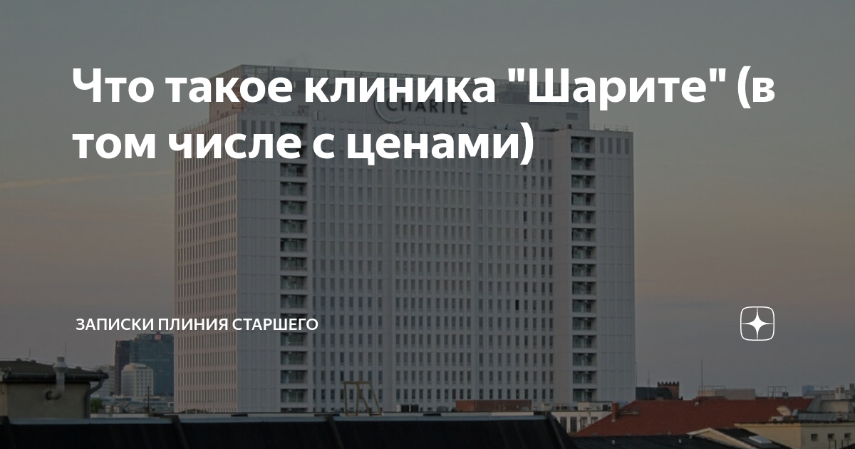Что такое клиника "Шарите" (в том числе с ценами) | Записки Плиния ...