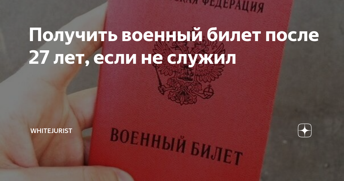 Получить военный билет после 27 лет, если не служил | whitejurist | Дзен