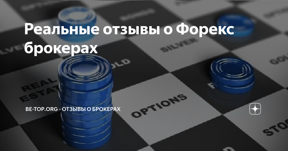 Реальные отзывы о брокерах. Черновский загс чита. Как называется ваша организация. Отзыв банку положительный. Реальные отзывы о брокерах.