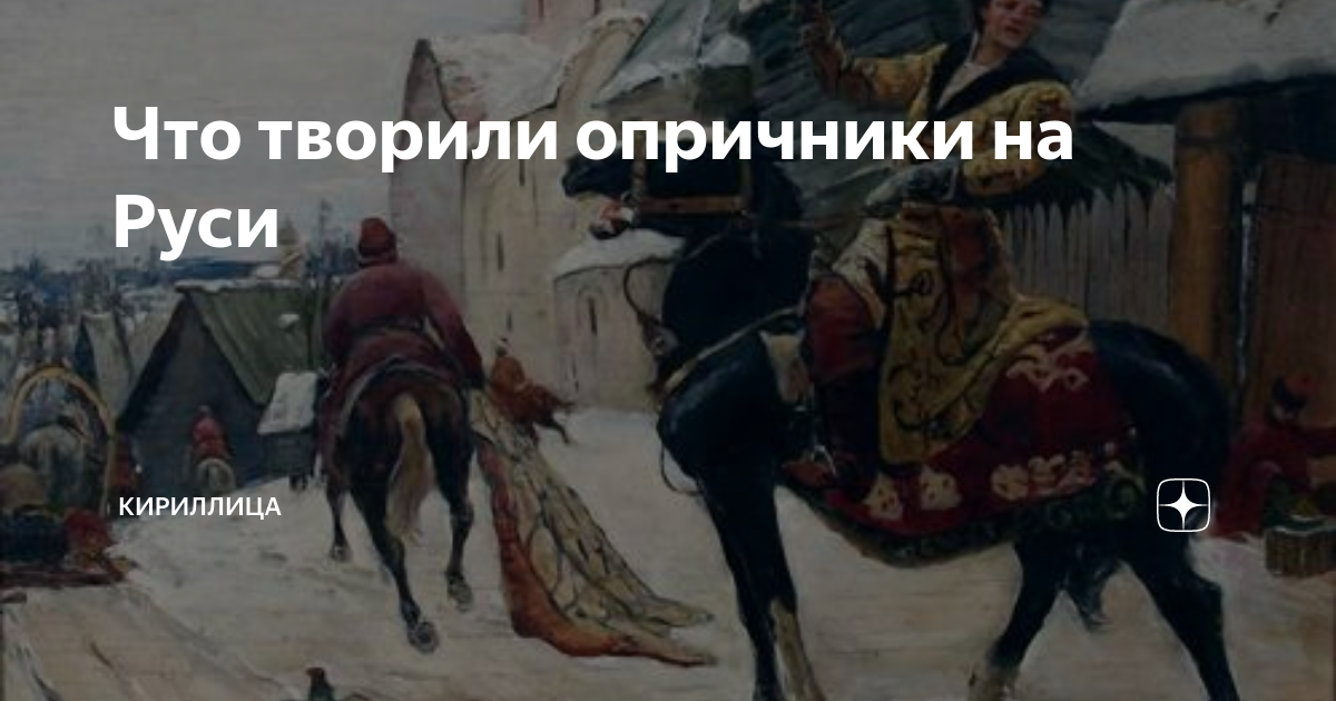 Автор картины опричники 6 букв сканворд