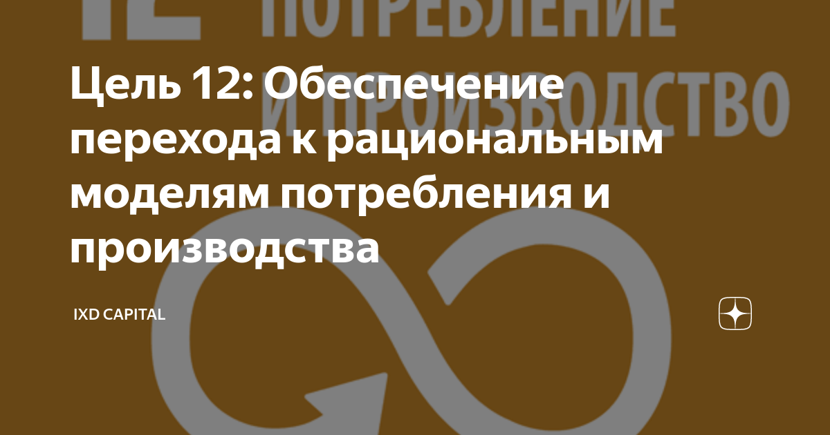 Цель двенадцати. Рациональная модель потребления и производства во Франции. Цель 12
