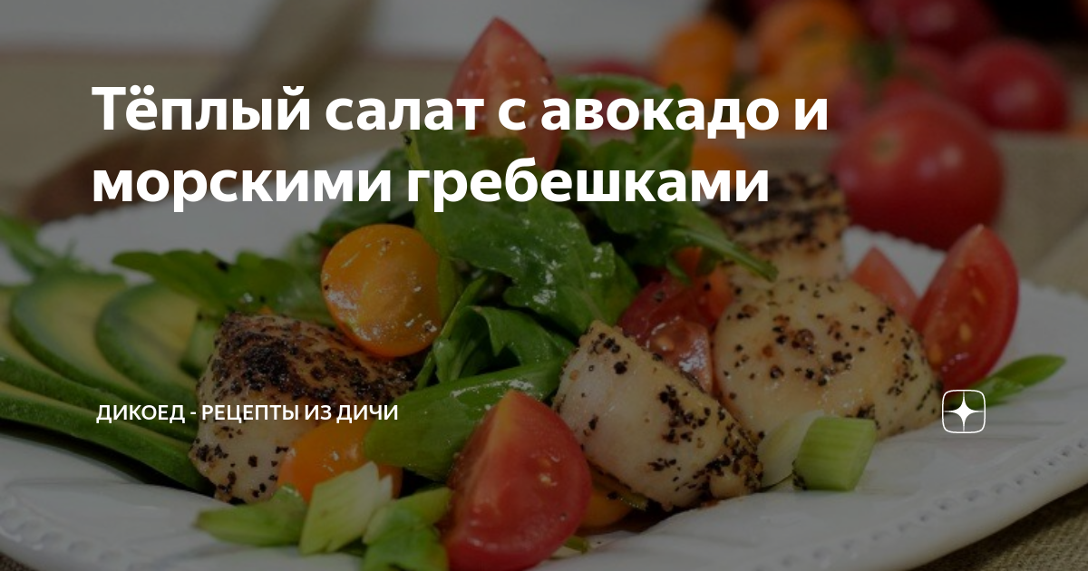 Салат с морскими гребешками, пошаговый рецепт с фото на ккал