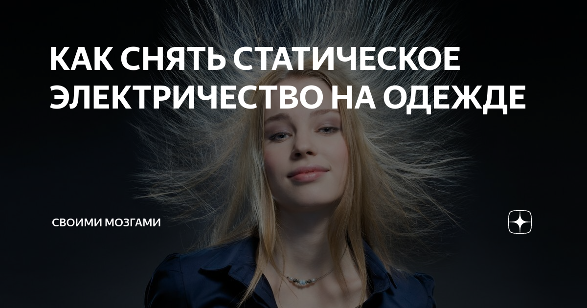 Как можно снять статику Как убрать статическое электричество с пледа