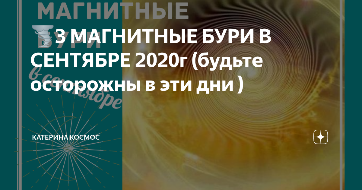 Дзен магнитные бури в марте 2024