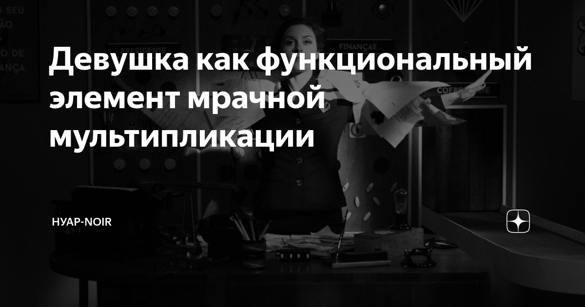Девушка как функциональный элемент мрачной мультипликации | НУАР-NOIR ...