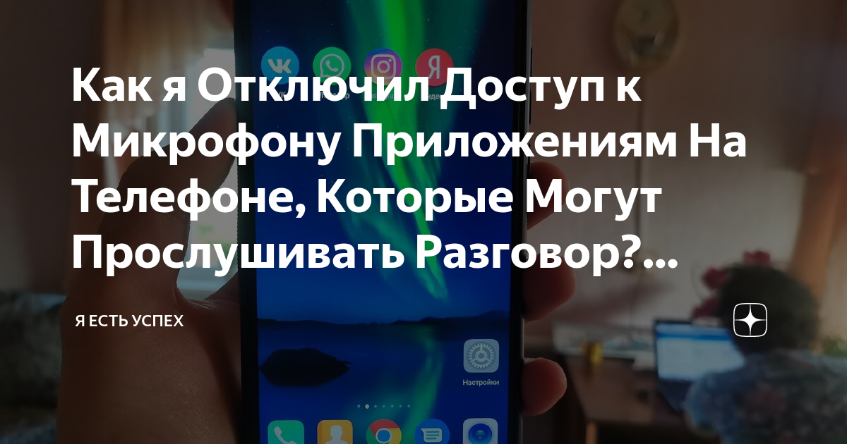 Как я Отключил Доступ к Микрофону Приложениям На Телефоне, Которые ...