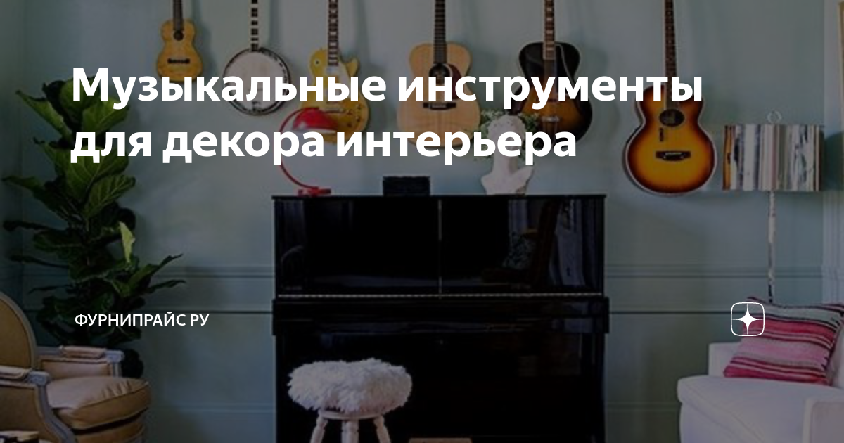 Музыкальные инструменты для интерьера