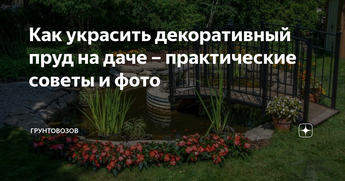 Как украсить декоративный пруд на даче – практические советы и фото ...