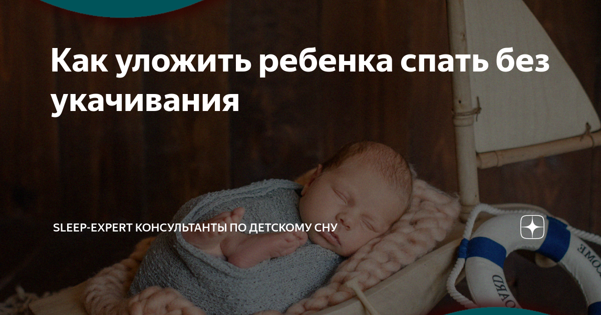 Как укладывать ребенка спать в 3 месяца. Как уложить младенца спать без укачивания. Как уложить ребенка без укачивания. Как уложить ребёнка спать без укачивания в 4 месяца. Как уложить ребёнка спать без укачивания в 1.