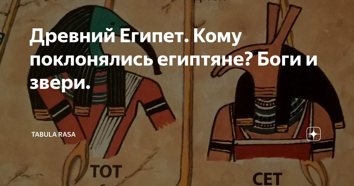 Обожествляемое племенем животное 5. Кому поклонялись египтяне. Какую птицу обожествляли египтяне. Боги в Египте и кому поклонялись. Египтяне молятся