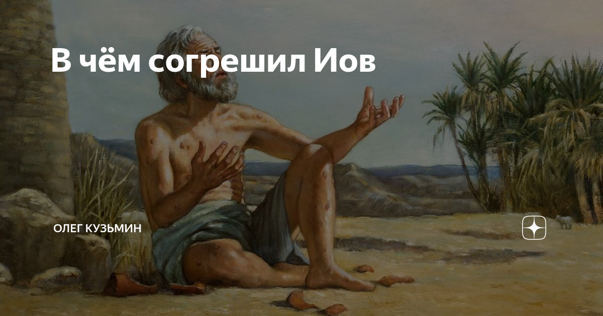 Иов 38. Иов Библия. Книга Иова. Страдания Иова. Иов многострадальный.