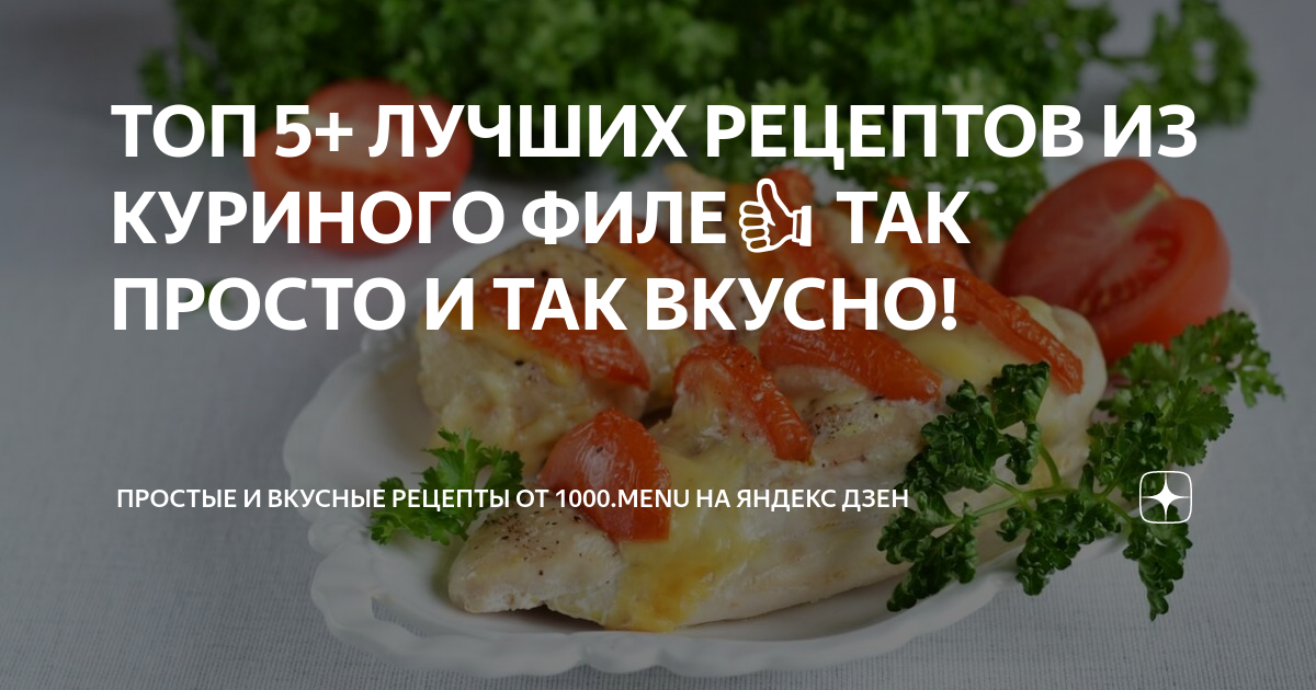 ТОП 5+ ЛУЧШИХ РЕЦЕПТОВ ИЗ КУРИНОГО ФИЛЕ👍 ТАК ПРОСТО И ТАК ВКУСНО!