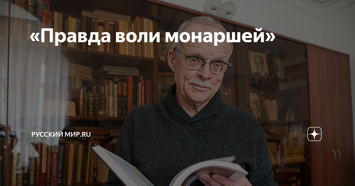 «Правда воли монаршей» | Русский мир.ru | Дзен