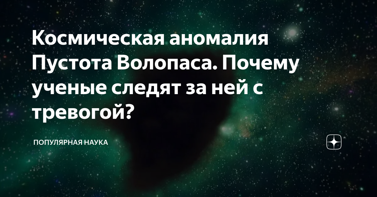 Там особенность. Пустота Волопаса. Космическая аномалия пустота Волопаса. Пустота Волопаса гигантское ничто. Аномалия пустота рандонавтика.