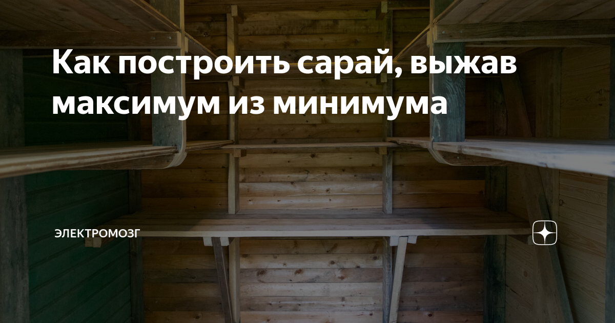 Построить стеллаж в сарае