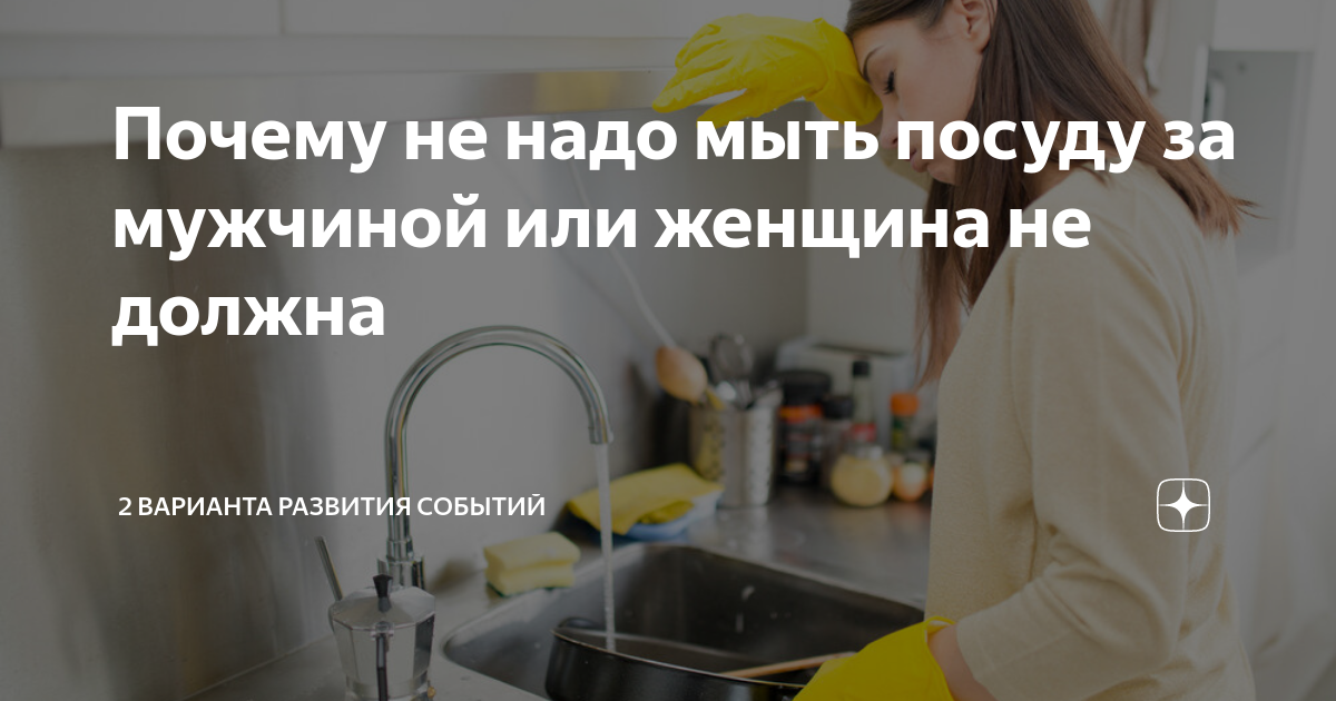 Кто должен мыть посуду. Женщина должна мыть посуду. Зачем нужно мыть посуду. Муж не помыл посуду за собой. Женщина должна должна мыть посуду.