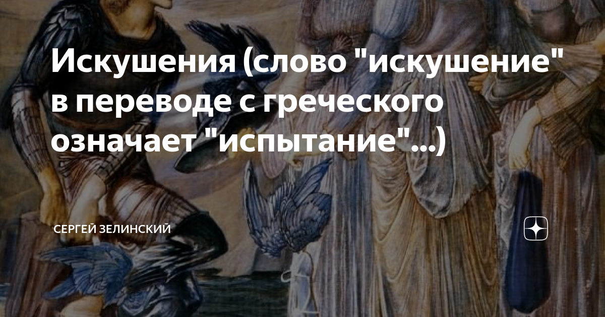 Что означает слова искущения. Бог не искушает никого. Искушение значение слова. Значение слова Обольщение. Слово искушенная