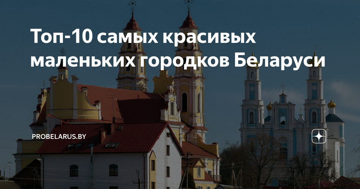 Топ-10 самых красивых маленьких городков Беларуси | ProBelarus.by | Дзен